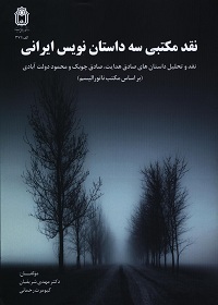 نقد مکتبی سه داستان‌نویس ایرانی (صادق هدایت، صادق چوبک، محمود دولت‌آبادی) 