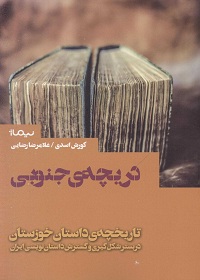دریچۀ جنوبی؛ تاریخچۀ داستان خوزستان در بستر شکل‌گیری و گسترش داستان‌نویسی ایران 