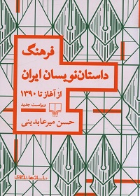 فرهنگ داستان نویسان ایران از آغاز تا 1390 (ویراست جدید)  