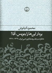 بردار این‌ها را بنویس، آقا!: خاطرات و نقد روشنفکری ادبی ایران، 1340 ـ 1360 