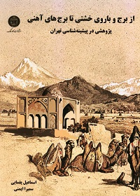 از برج و باروی خشتی تا برج‌های آهنی: پژوهشی در پیشینه‌شناسی تهران  