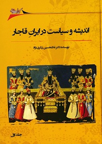 اندیشه و سیاست در ایران قاجار (دو جلد) 