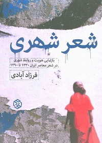 شعر شهری؛ بازنمایی هویت و روابط شهری در شعر معاصر ایران 1330 تا 1390 