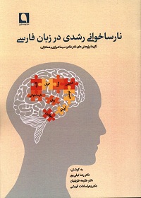 نارساخوانی رشدی در زبان فارسی؛ گزیدۀ پژوهش‌های دکتر طاهره سیماشیرازی و همکاران 