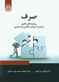 صرف: رویکردهای نظری و کاربرد آنها در تحلیل زبان فارسی 