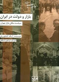 بازار و دولت در ایران؛ سیاست مکانِ بازارِ تهران 