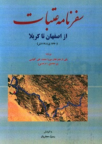 سفرنامۀ عتبات: از اصفهان تا کربلا (1330 قمری)  