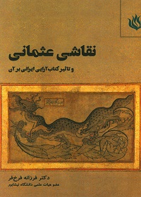نقاشی عثمانی و تأثیر کتاب‌آرایی ایرانی بر آن  