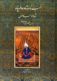 نسب نامۀ شاه عالم‌پناه (شاه طهماسب صفوی: 930 ـ 984)، دیوان مظلوم شیرازی  