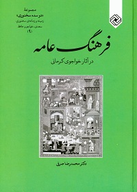 فرهنگ عامه در آثار خواجوی کرمانی (مجموعۀ «دوسده سخنوری» زمینه و زمانۀ سعدی، خواجو و حافظ) 9 