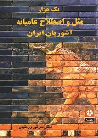 یک هزار مثل و اصطلاح عامیانۀ آشوریان ایران  