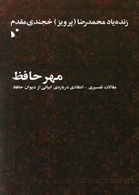 مهر حافظ: مقالات تفسیری ـ انتقادی دربارۀ ابیاتی از دیوان حافظ  