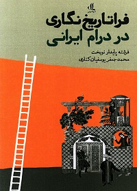 فراتاریخ‌نگاری در درام ایرانی: پژوهشی دربارۀ تاریخ، روایت و ادبیات نمایشی ایران  