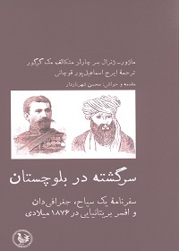 سرگشته در بلوچستان: سفرنامۀ یک سیاح، جغرافی‌دان و افسر بریتانیایی در 1876 میلادی  
