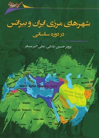 شهرهای مرزی ایران و بیزانس در دورۀ ساسانی 