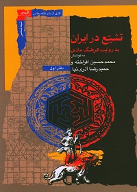 تاریخ تشیع در ایران به روایت فرهنگ مادی (دفتر اول)