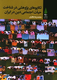 تکاپوهای پژوهشی در شناخت حیات اجتماعی دین در ایران  