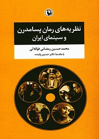 نظریه‌های رمان پسامدرن و سینمای ایران 