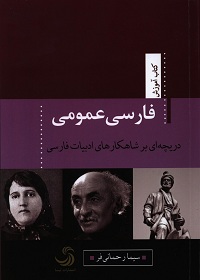 فارسی عمومی؛ دریچه‌ای بر شاهکارهای ادبیات فارسی 