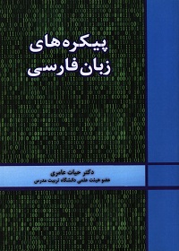 پیکره‌های زبان فارسی 