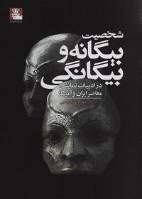 شخصیت بیگانه و بیگانگی در ادبیات نمایشی معاصر ایران و آمریکا  