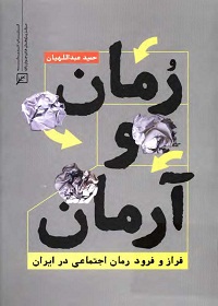 رمان و آرمان: فراز و نشیب رمان اجتماعی در ایران 
