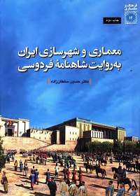 معماری و شهرسازی ایران به روایت شاهنامه فردوسی 