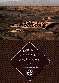 دهانۀ غلامان؛ شهری هخامنشی در جنوب شرقی ایران  