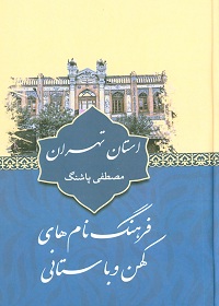 فرهنگ نام‌های کهن و باستانی استان تهران 