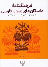 فرهنگ‌نامه داستان‌های متون فارسی (جلد اول: آ ا آدم ـ اسفار) 