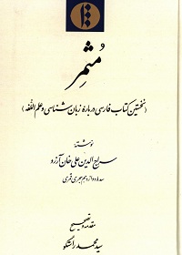 مثمر: نخستین کتاب فارسی دربارۀ زبان‌شناسی و علم‌اللغة 