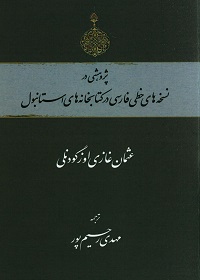 پژوهشی در نسخه‌های خطی فارسی در کتابخانه‌های استانبول  