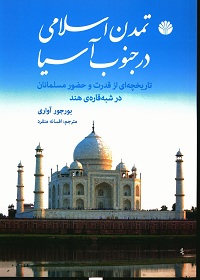 تمدن اسلامی در جنوب آسیا؛ تاریخچه‌ای از قدرت و حضور مسلمانان در شبه قارۀ هند 