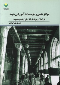 مراکز علمی و مؤسسات آموزشی شیعه در ایران و عراق تا پایان قرن پنجم هجری  