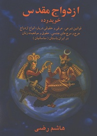 ازدواج مقدس در ایران باستان/ خویدودَه 