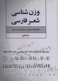 وزن شناسی شعر فارسی: تحلیل قواعد عروضی بر مبنای موسیقی و ریاضی 