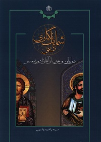 شمایل‌نگاری دینی در ایران و غرب از آغاز تا دورۀ معاصر 