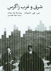 شرق و غرب زاگرس: سفر، جنگ و سیاست در ایران و عراق (1913 ـ 1921)  