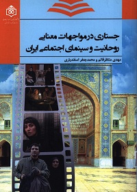 جستاری در مواجهات معنایی روحانیت و سینمای اجتماعی ایران 