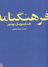 فرهنگ‌نامۀ داستان‌نویسان بوشهر 