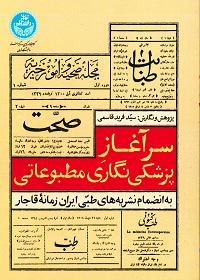 سرآغاز پزشکی‌نگاری مطبوعاتی به انضمام نشریه‌های طبی ایران زمانۀ قاجار 