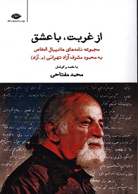 از غربت، با عشق؛ مجموعه نامه‌های هانیبال الخاص به محمود مشرف آزاد تهرانی (م. آزاد) 