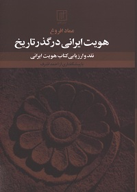 هویت ایرانی در گذر تاریخ: نقد و بررسی کتاب هویت ایرانی 