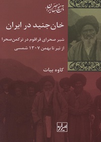 خان جنید در ایران: شیر صحرای قراقوم در ترکمن صحرا از تیر تا بهمن 1307  