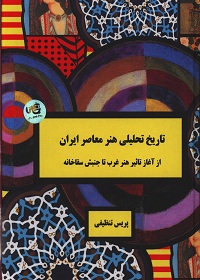 تاریخ تحلیلی هنر معاصر ایران؛ از آغاز تأثیر هنر تا جنبش سقاخانه 