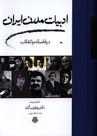 ادبیات مدرن ایران در فاصلۀ دو انقلاب 
