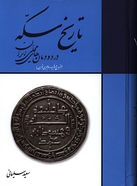 تاریخ سکه در دودمان‌های محلی ایران (قرون سوم و چهارم هجری قمری) 
