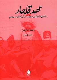 عهد قاجار: مذاکره، اعتراض و دولت در ایران قرن سیزدهم 