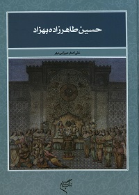 حسین طاهرزاده بهزاد تبریزی (1266 ـ 1341 ش)  