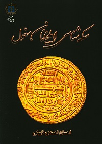 سکه شناسی ایلخانان مغول با نگاه به تحولات دینی و مذهبی  